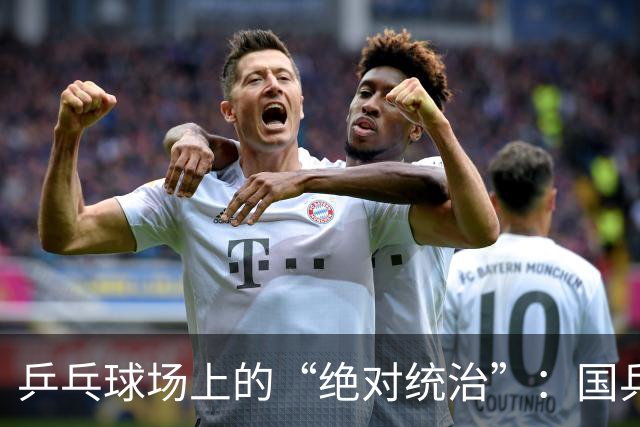 乒乓球场上的“绝对统治”：国乒3-0轻取尼泊尔