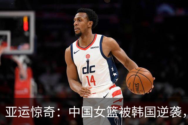 亚运惊奇：中国女篮被韩国逆袭，真是“未见之奇”！