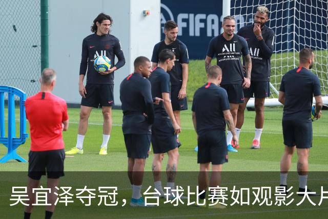 吴宜泽夺冠，台球比赛如观影大片般惊心动魄！