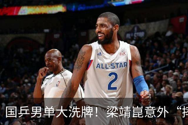 国乒男单大洗牌！梁靖崑意外“摔跤”，小将逆袭成焦点