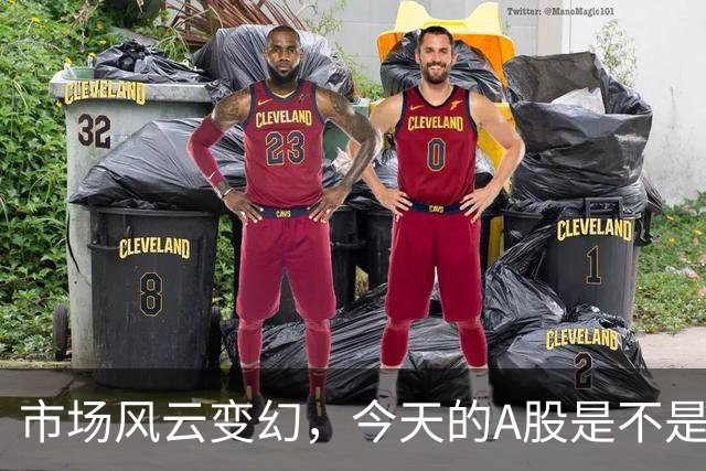 市场风云变幻，今天的A股是不是要变天了？