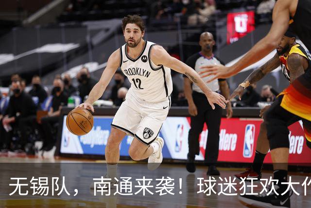 无锡队，南通来袭！球迷狂欢大作战！