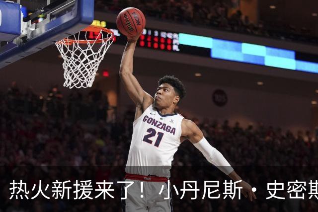 热火新援来了！小丹尼斯·史密斯重返NBA舞台