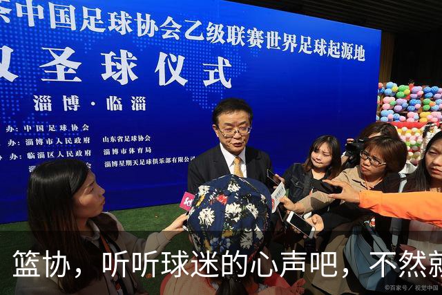 篮协，听听球迷的心声吧，不然就要被“摔”了！