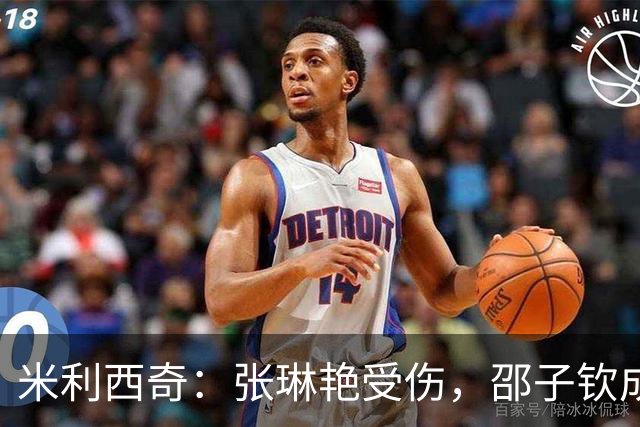米利西奇：张琳艳受伤，邵子钦成了“救火队员