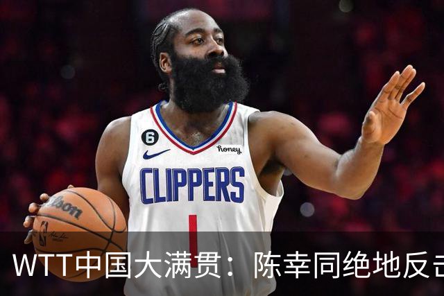 WTT中国大满贯：陈幸同绝地反击，王艺迪遗憾出局